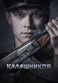 Калашников (2019)